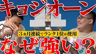 【解説】3ヵ月連続でランク１位が採用したポケモン「キョジオーン」について。