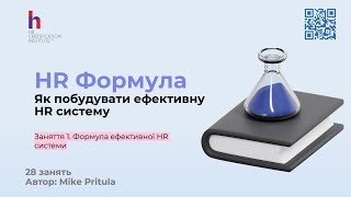 Дізнайтеся як побудувати ефективну HR систему в компанії та отримайте готові інструменти