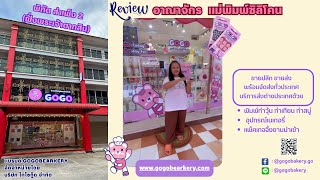 เปิดรีวิวGOGO BEARKERY อาณาจักรร้านขายส่ง เเม่พิมพ์ซิลิโคน อุปกรณ์เบเกอรี่ ย่านฝั่งธน สำเพ็ง2