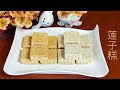 莲子糕- Lotus Seed Cake - 莲子糕， 软糯甘甜， 养心补脾，夏日的养生点心！