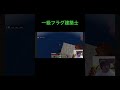 一級フラグ建築士　 マイクラ minecraft shorts