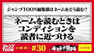 ネームを読むときはコンディションを読者に近づける〜ジャンプTOON編集部はネームをどう読む？〜　【ジャンプTOONの雑談公式】　#ジャンプtoon 　#マンガ 　#ウェブトゥーン