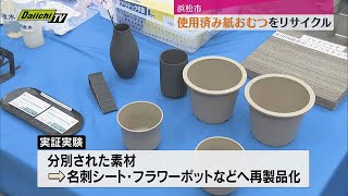 使用済みの紙おむつをリサイクルする実証実験（浜松市）