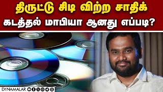 ஜாபர் சாதிக்கின் 18 வருட தொழில் சாம்ராஜ்யம் | Jaffer Sadiq | DMK | Smuggling case