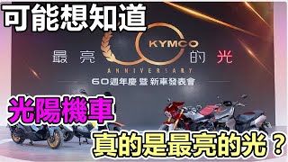 KYMCO 60週年新車發表|真的是那最亮的光？|車主閒聊