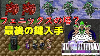 FF5ディスアドバンス #22  フェニックスの塔と最後の鍵　強敵＆強敵　だいまどうの守るもの kazuboのゲーム実況