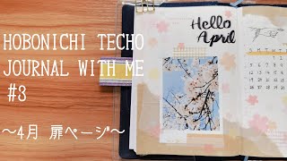 ◇ほぼ日手帳◇ #3 Journal with me (HOBONICHI)｜4月 扉ページ