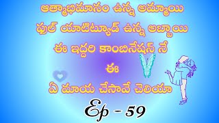 ఏ మాయ చేసావే చెలియా పార్ట్ 59/ హార్ట్ టచింగ్ అండ్ ఎమోషనల్ లవ్ స్టొరీ బై దేవాన్షిక జాను