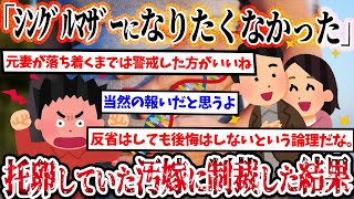 【2ch復讐スレ】DNA検査をした結果托卵が発覚。→詰めると「シングルマザーになりたくなかった」とほざく汚嫁にきっちり制裁した結果…