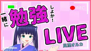 【勉強】とても眠いけど19時～22時一緒に勉強しよ【管理栄養士国家試験】凪浬オルカ/study with me