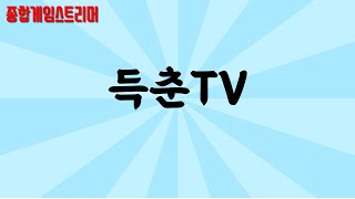 [달빛조각사][득춘TV] 니플1섭 100레벨 언제찍나...6일차 신입!