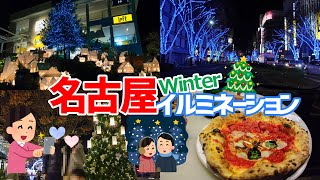 【名古屋イルミ🎄】ウィンターイルミネーション🎅星ヶ丘・ささしまライブと広小路通・大津通ドライブ 《2022年冬》