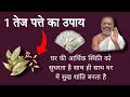 1 तेज पत्ते का उपाय घर की आर्थिक स्थिति को सुधरता है||#upay 100% vasant Vijay ji |thought yoga|