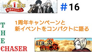 【THE CHASER】1周年キャンペーンと新イベントをコンパクトに語る【＃16】