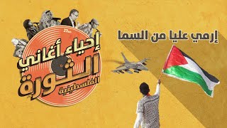 إحياء أغاني الثورة الفلسطينية | إرمي عليا من السما