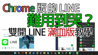 #有字幕 LINE雙開-使用Sandboxie雙開電腦版的LINE app