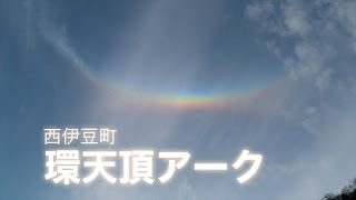 西伊豆町 環天頂アーク (Circumzenithal arc taken by SONY A6300)