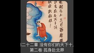 第二十二章 没有你们的天下十人（第二卷孤身赴北莽《雪中悍刀行》）