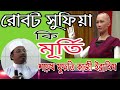 robot sufiah রোবট সুফিয়া কি শুধু মূর্তি নাকি অন্য কিছু মুফতি কাজী ইব্রাহীম