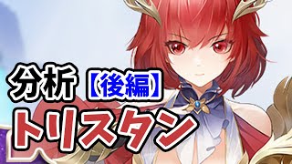 【放置少女】トリスタンを分析・評価しました。（後編）