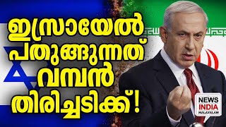 ഇന്ത്യ ഉള്‍പ്പെടെ ഇടപെടുന്നു I Israel's Plans for a Major Confrontation with Iran I