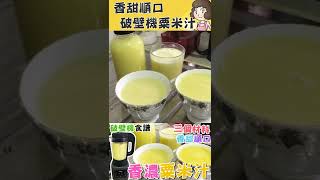 香濃玉米汁做法🌽 Fresh Sweet Corn Juice #shorts