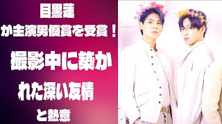 目黒蓮、主演男優賞受賞の理由：「海のはじまり」撮影中に築かれた深い友情と熱意 |メメの物語