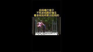 《用一生去爱你》后妈毒打继子不料亲妈撞见看亲妈如何教训后妈的#我的观影报告#片名已告知