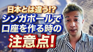 【注意】海外で銀行口座を作る人は気をつけて!!〇〇が必要です!!