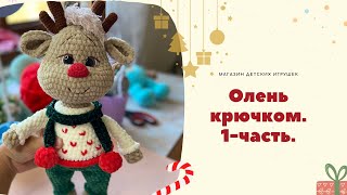 Новогодний олень крючком. #оленькрючком #игрушкикрючком ￼