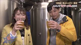 『ススキノの地下に潜むビール工場を探せ!!／小樽餅探訪』LOVE HOKKAIDO【公式】#357　2020年5月2日放送