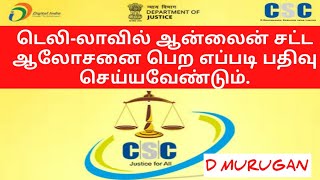 டெலி- லாவில் ஆன்லைன் இலவச சட்ட ஆலோசனை  பெற எப்படி பதிவு செய்வது..