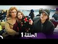 فضيلة هانم و بناتها الحلقة 1 (المدبلجة بالعربية)