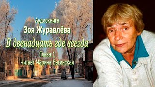 Аудиокнига Зоя Журавлёва 