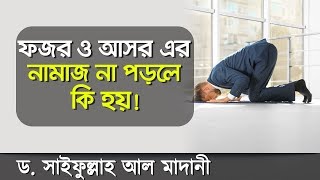 ফজর ও আসরের নামাজ না পড়লে কি হয় জেনে নিন! Fazr and Asr Prayer Importance - Dr. Saifullah Madani