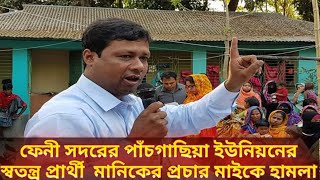 ফেনী সদরের পাঁচগাছিয়া ইউনিয়নের স্বতন্ত্র প্রার্থী আনোয়ার হোসেন মানিকের প্রচার মাইকে হামলা