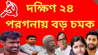 দক্ষিণ ২৪ পরগনায় বড় চমক CPIM এর।