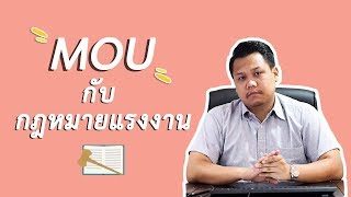 MOU กับ กฎหมายแรงงาน