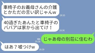 【LINE】弟が結婚して実家に同居。車椅子の母を介護する私に弟嫁「40過ぎて甘えんなwババアと二人出てって？」→お望み通り出ていった私と母の新居を見た弟嫁が真っ青に…w