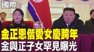 【每日必看】金正恩偕愛女慶跨年 金與正子女罕見曝光｜低調報導收\