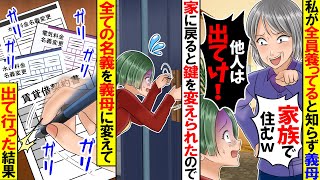 【アニメ】私が全員を養ってるとは知らずに同居する義母「部屋は貰う！寄生虫は出て行け！」→全ての名義を義母にして出て行った結果【スカッと】【スカッとする話】【総集編】【2ch】【漫画】【漫画動画】