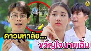 ดาวมหาลัย..ขวัญใจของนายเฉิ่ม - (หนังสั้น) - กล่องหนัง