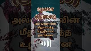 மூஸா (அலை) அல்லாஹ்வின் மீது வைத்த உறுதியான நம்பிக்கை! ||#tamilbayan ||#islamicbayan ||#islamicstatus