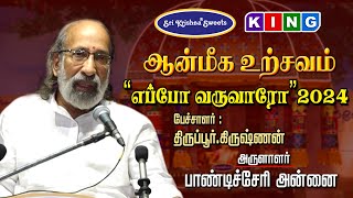 திருப்பூர் கிருஷ்ணன் அவர்கள் பங்குபெறும் '' எப்போ வருவாரோ'' 2024 | ஆன்மீக உற்சவம் | கோவை