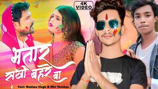 #video #Bhatar Sakhi Bahre Ba #Khesari Lal #Holi #Bhojpuri Song  #trending 1 #2023