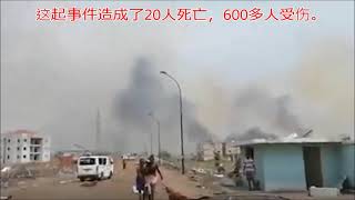 赤道几内亚军事基地惨烈大爆炸 多名中国人受伤 死伤超过600人