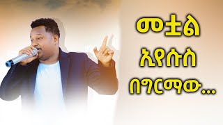 መቷል ኢየሱስ በግርማው ... አስደናቂ አምልኮ በዘማሪ ጵንኤል