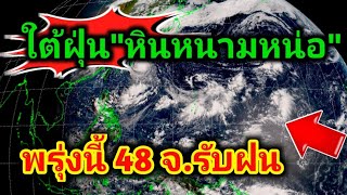 48จังหวัด รับฝนค่ำนี้ถึงพรุ่งนี้ ฝนตกหนักบางแห่ง ระวังมวลน้ำสะสมพยากรณ์อากาศวันนี้