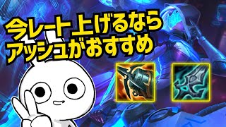 今ガチで強い、レート上げるのにオススメのADCがこいつ！ アッシュ [League of Legends]