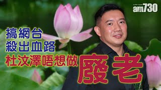 【專訪】搞網台殺出血路 杜汶澤唔想做廢老